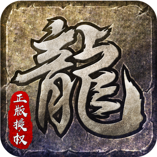 原始传奇（新端）